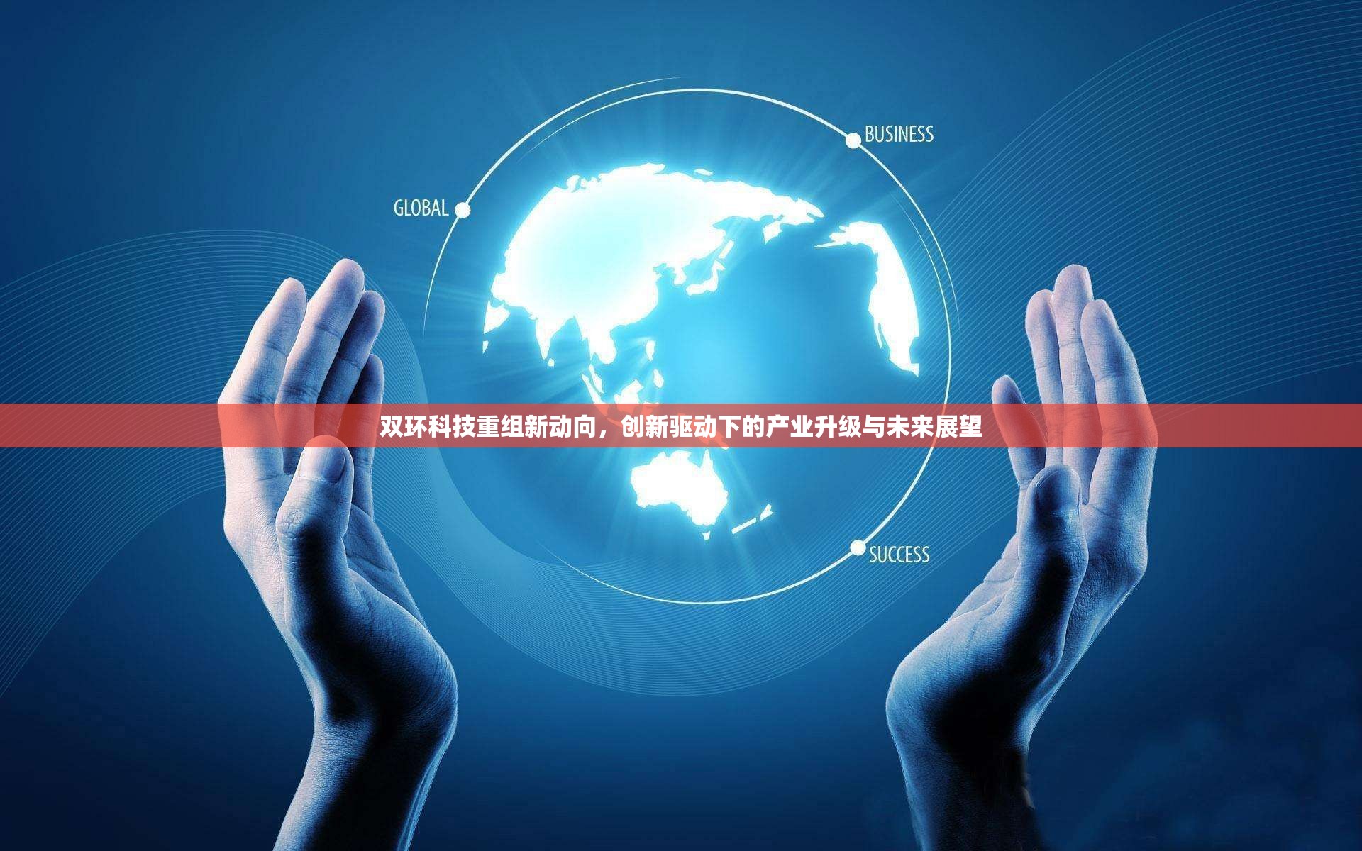 雙環(huán)科技重組新動向，創(chuàng)新驅(qū)動下的產(chǎn)業(yè)升級與未來展望