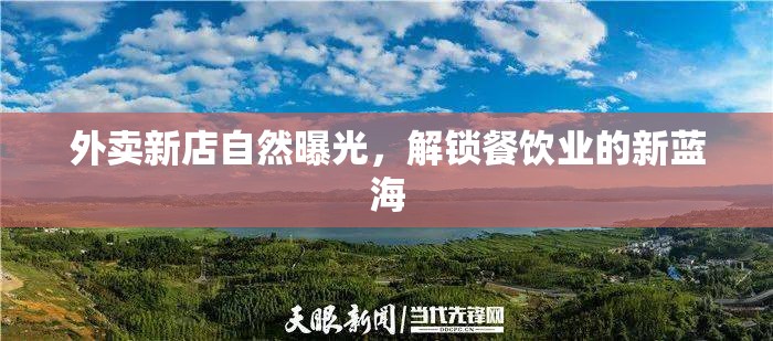 外賣新店自然曝光，解鎖餐飲業(yè)的新藍(lán)海
