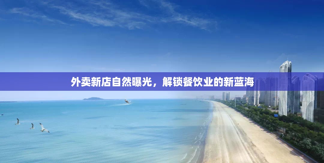 外賣新店自然曝光，解鎖餐飲業(yè)的新藍(lán)海