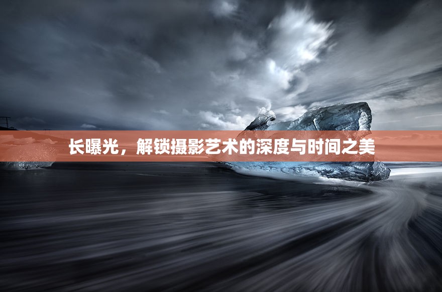 長曝光，解鎖攝影藝術的深度與時間之美