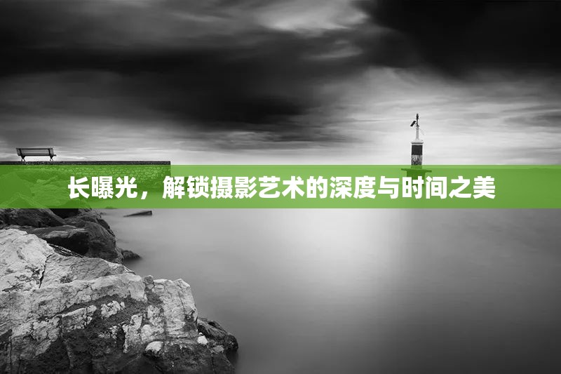 長曝光，解鎖攝影藝術的深度與時間之美