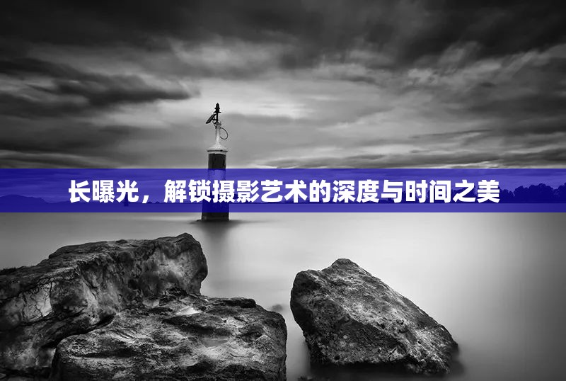 長曝光，解鎖攝影藝術的深度與時間之美