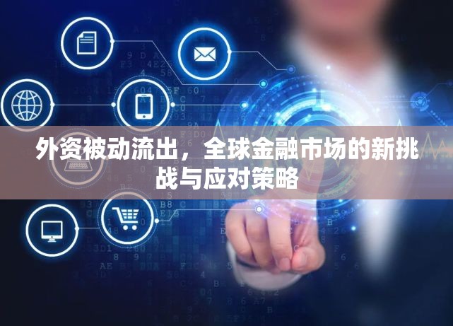外資被動(dòng)流出，全球金融市場(chǎng)的新挑戰(zhàn)與應(yīng)對(duì)策略