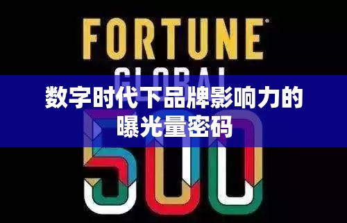 數(shù)字時代下品牌影響力的曝光量密碼
