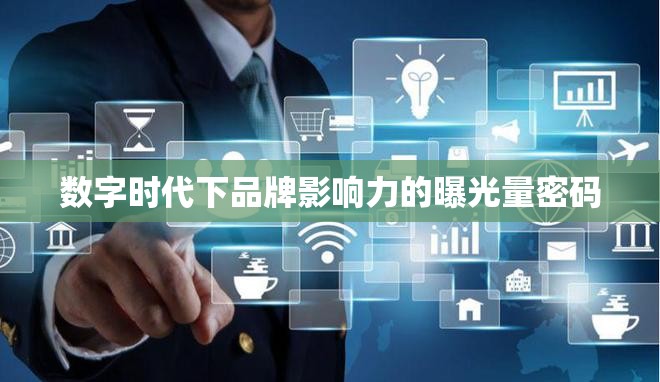 數(shù)字時代下品牌影響力的曝光量密碼
