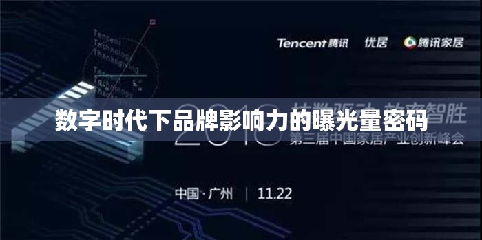 數(shù)字時代下品牌影響力的曝光量密碼