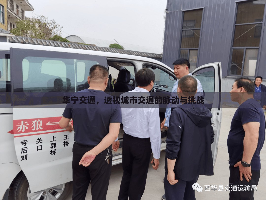 華寧交通，透視城市交通的脈動與挑戰(zhàn)