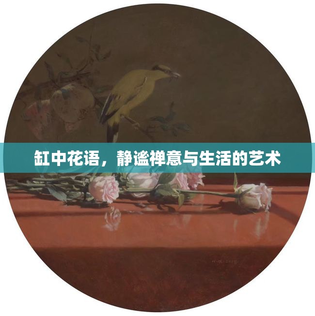 缸中花語(yǔ)，靜謐禪意與生活的藝術(shù)