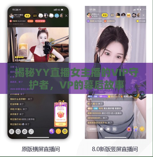 揭秘YY直播女主播的VIP守護者，VP的幕后故事