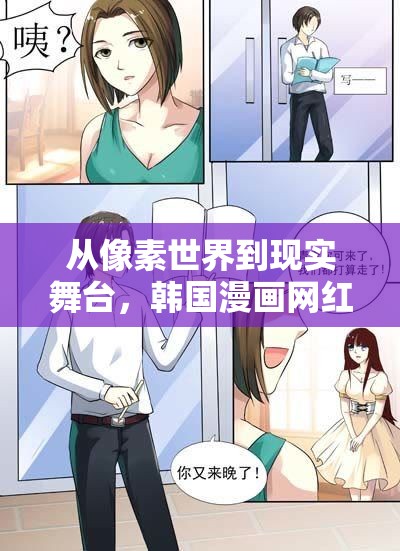 從像素世界到現(xiàn)實舞臺，韓國漫畫網(wǎng)紅女主播的夢幻之旅