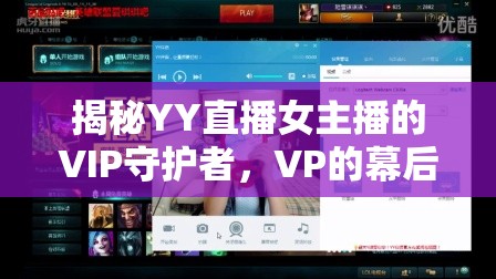揭秘YY直播女主播的VIP守護者，VP的幕后故事