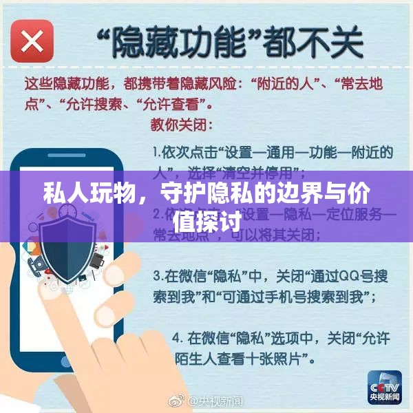 私人玩物，守護(hù)隱私的邊界與價(jià)值探討