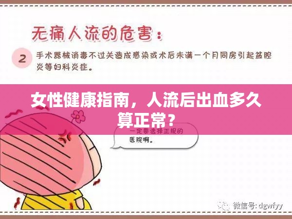 女性健康指南，人流后出血多久算正常？