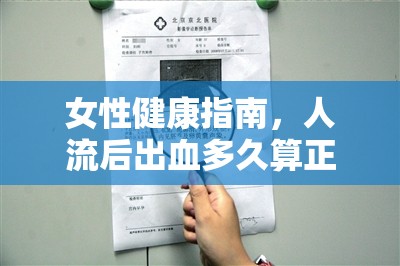 女性健康指南，人流后出血多久算正常？
