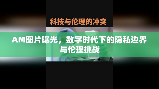 AM圖片曝光，數(shù)字時(shí)代下的隱私邊界與倫理挑戰(zhàn)