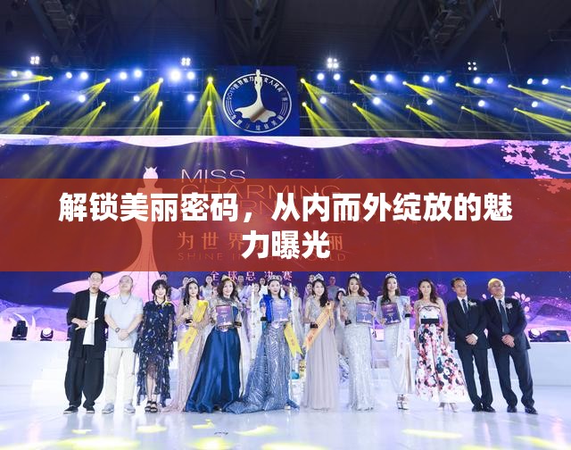 解鎖美麗密碼，從內(nèi)而外綻放的魅力曝光