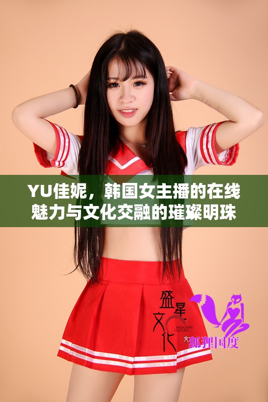 YU佳妮，韓國女主播的在線魅力與文化交融的璀璨明珠