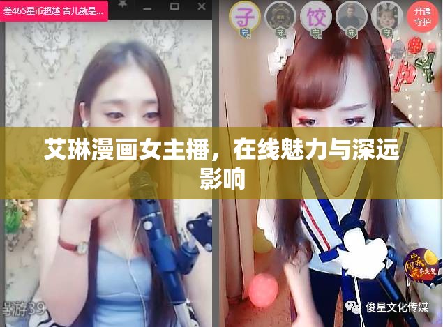 艾琳漫畫女主播，在線魅力與深遠(yuǎn)影響