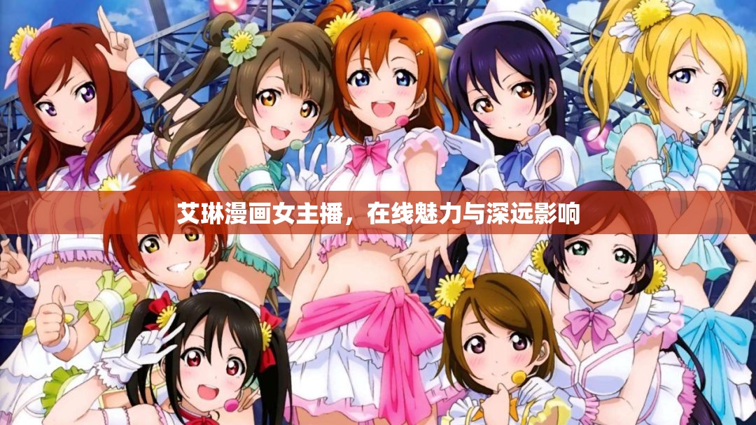 艾琳漫畫女主播，在線魅力與深遠(yuǎn)影響