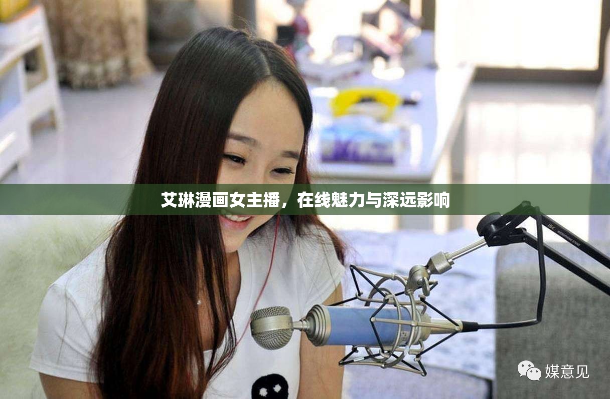 艾琳漫畫女主播，在線魅力與深遠(yuǎn)影響