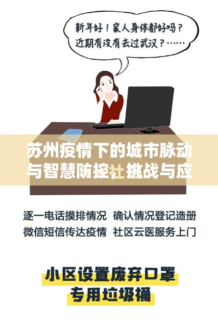 蘇州疫情下的城市脈動(dòng)與智慧防控，挑戰(zhàn)與應(yīng)對(duì)