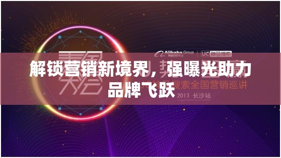 解鎖營銷新境界，強曝光助力品牌飛躍