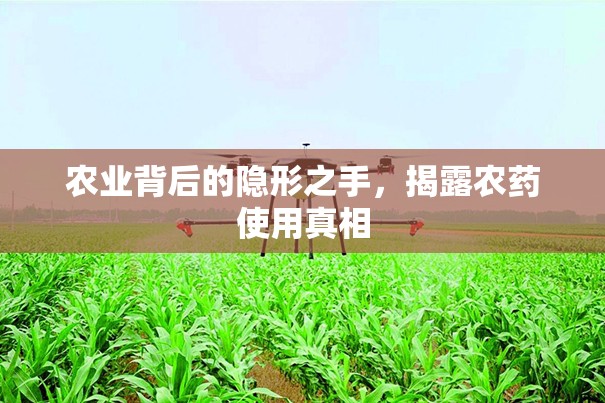 農(nóng)業(yè)背后的隱形之手，揭露農(nóng)藥使用真相