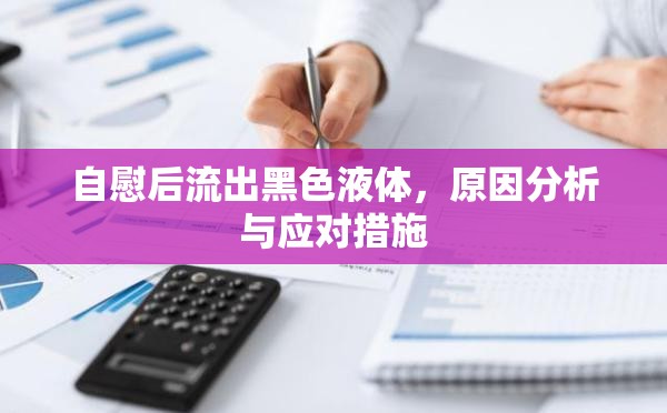 自慰后流出黑色液體，原因分析與應對措施