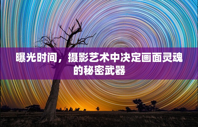 曝光時間，攝影藝術中決定畫面靈魂的秘密武器