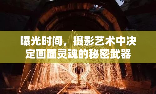 曝光時間，攝影藝術中決定畫面靈魂的秘密武器