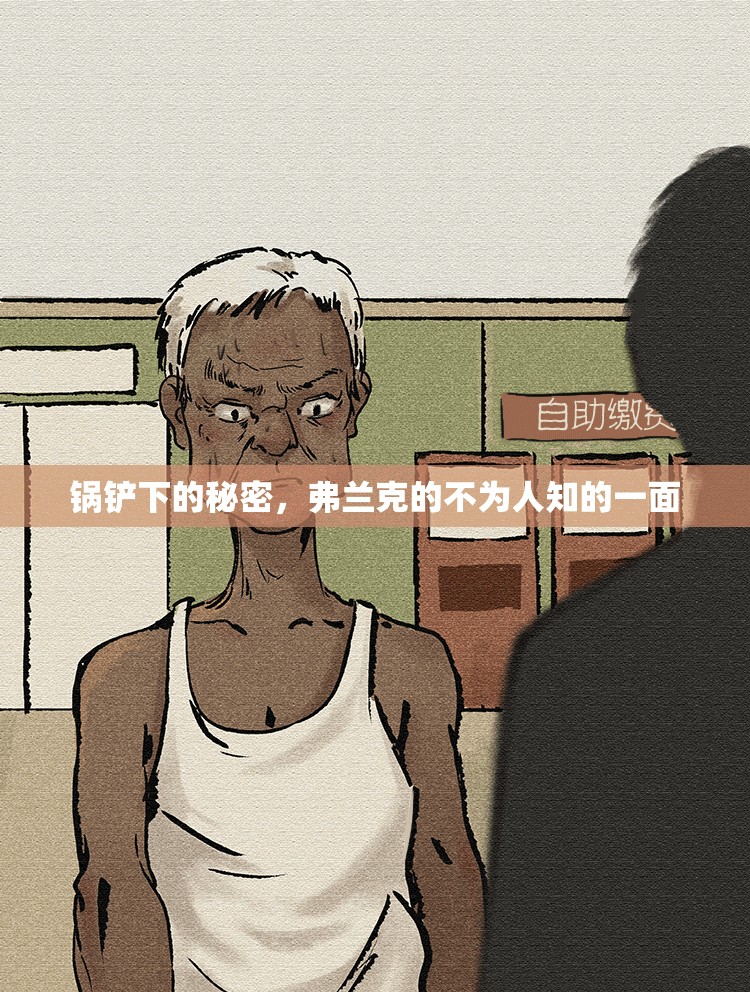 鍋鏟下的秘密，弗蘭克的不為人知的一面