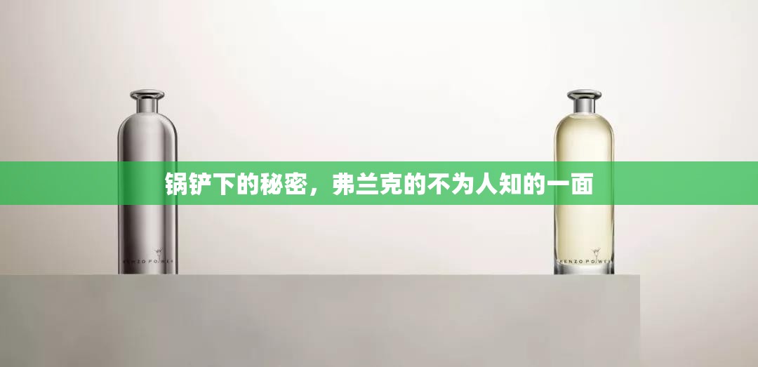 鍋鏟下的秘密，弗蘭克的不為人知的一面
