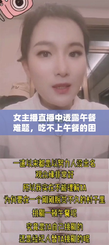 女主播直播中透露午餐難題，吃不上午餐的困境