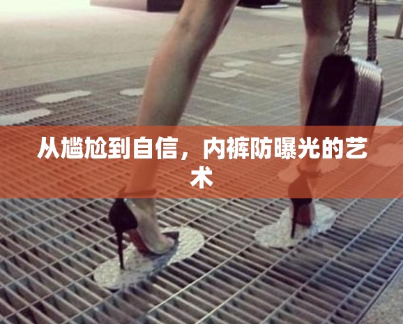 從尷尬到自信，內(nèi)褲防曝光的藝術(shù)