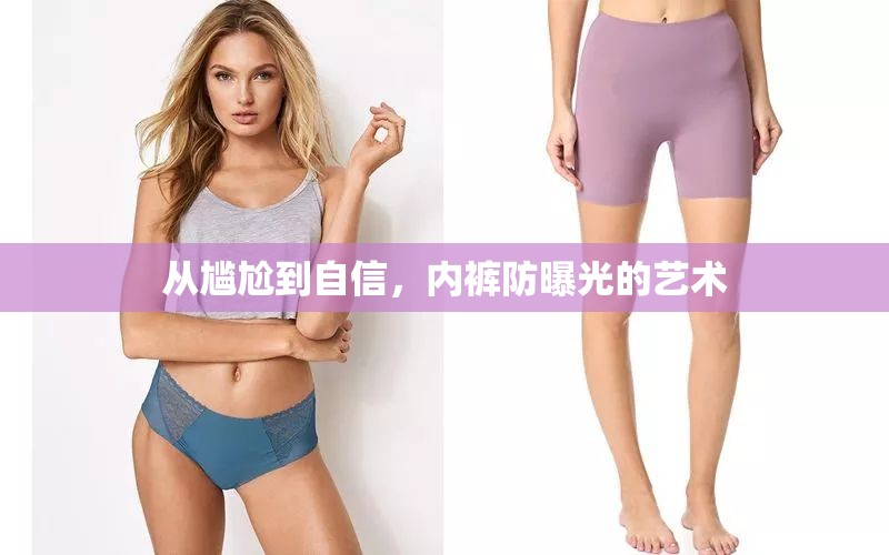 從尷尬到自信，內(nèi)褲防曝光的藝術(shù)