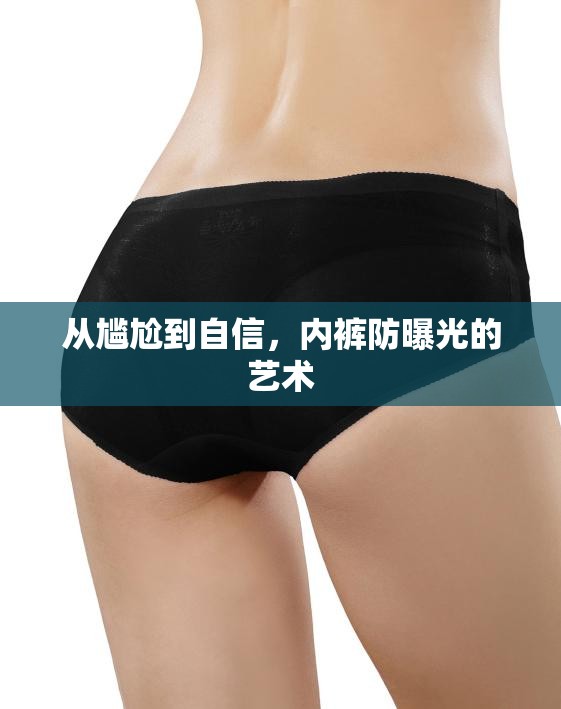 從尷尬到自信，內(nèi)褲防曝光的藝術(shù)