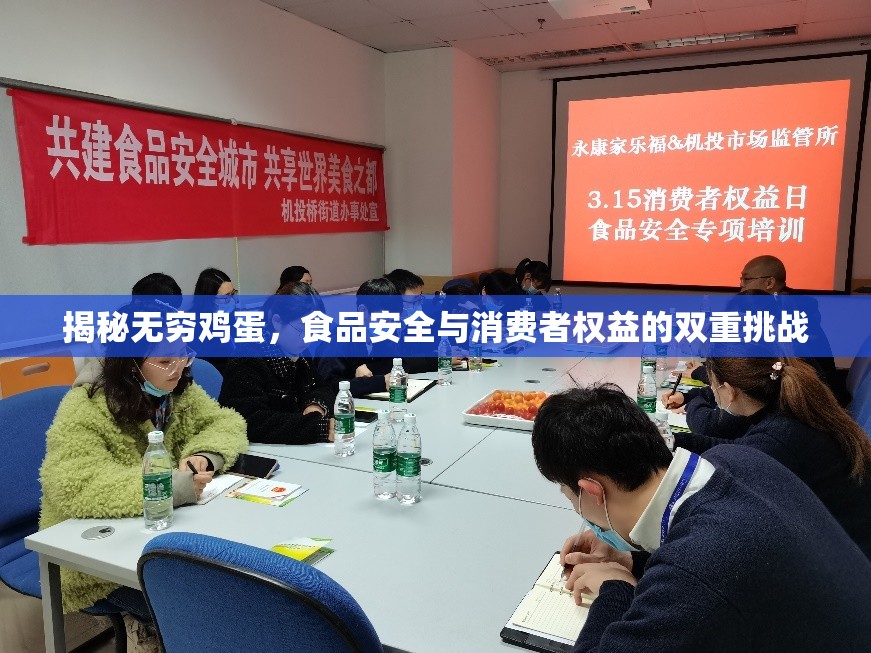 揭秘?zé)o窮雞蛋，食品安全與消費(fèi)者權(quán)益的雙重挑戰(zhàn)