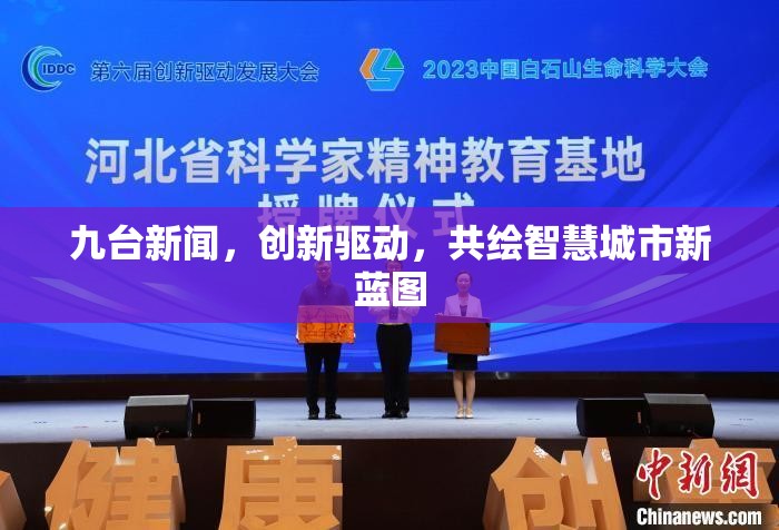 九臺(tái)新聞，創(chuàng)新驅(qū)動(dòng)，共繪智慧城市新藍(lán)圖