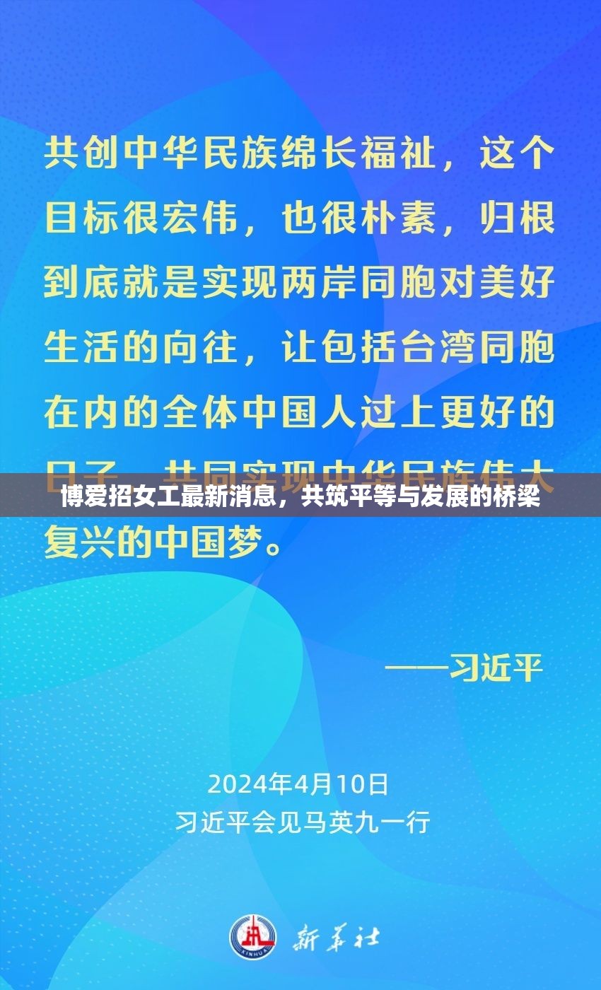 博愛招女工最新消息，共筑平等與發(fā)展的橋梁