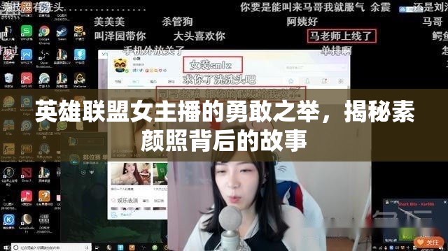 英雄聯(lián)盟女主播的勇敢之舉，揭秘素顏照背后的故事