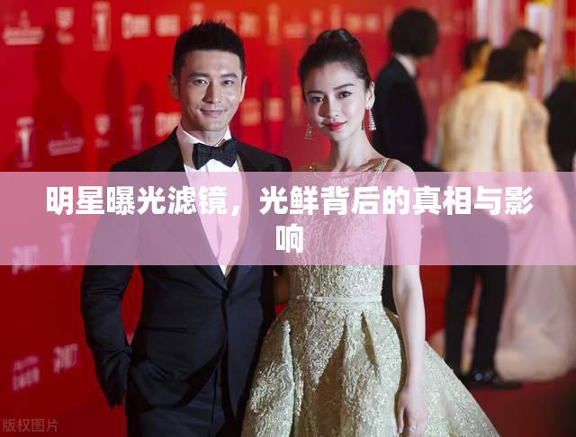 明星曝光濾鏡，光鮮背后的真相與影響