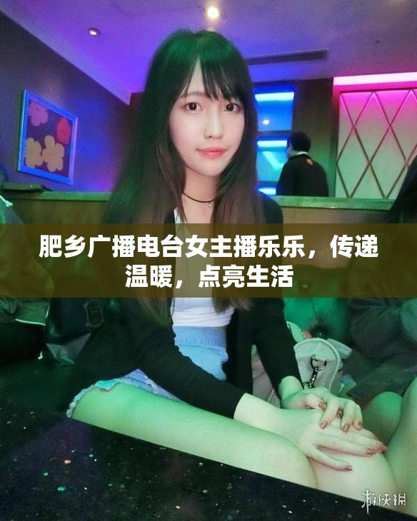 肥鄉(xiāng)廣播電臺女主播樂樂，傳遞溫暖，點亮生活