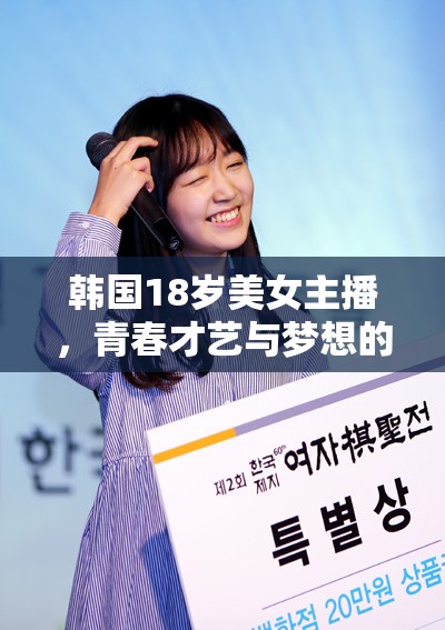 韓國18歲美女主播，青春才藝與夢想的璀璨舞臺