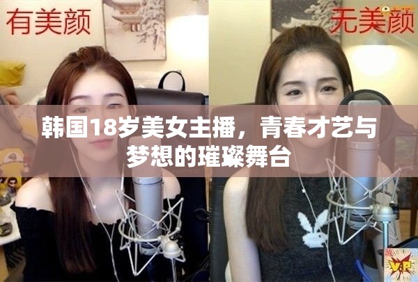 韓國18歲美女主播，青春才藝與夢想的璀璨舞臺