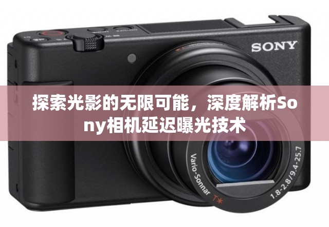 探索光影的無限可能，深度解析Sony相機(jī)延遲曝光技術(shù)