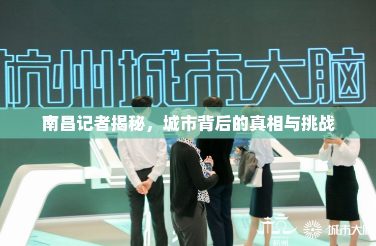 南昌記者揭秘，城市背后的真相與挑戰(zhàn)