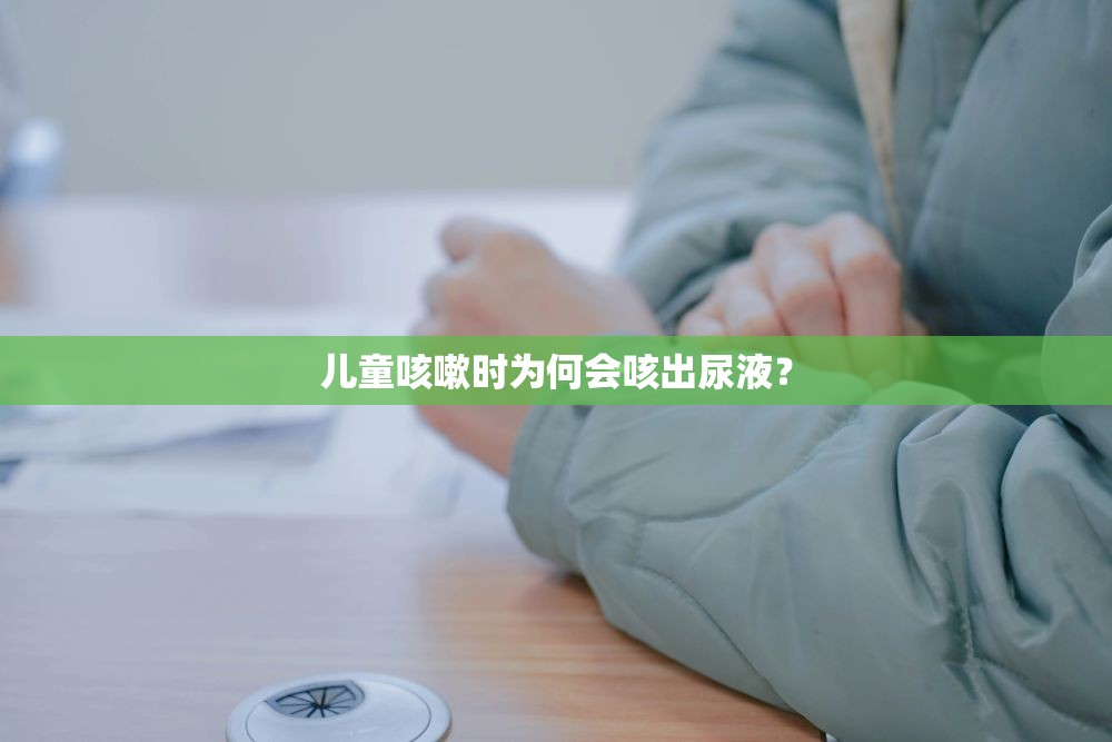 兒童咳嗽時為何會咳出尿液？