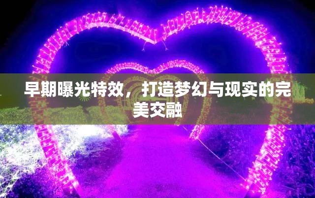 早期曝光特效，打造夢幻與現(xiàn)實的完美交融