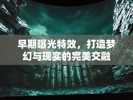 早期曝光特效，打造夢幻與現(xiàn)實的完美交融