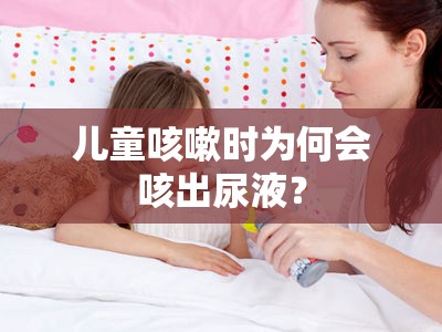 兒童咳嗽時為何會咳出尿液？